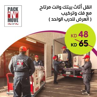 ريح بالك مع نقل أثاثك للدرب الواحد مع فك وتركيب من PACK N MOVE