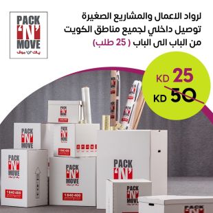 توصيل سريع وآمن لجميع مناطق الكويت للمشاريع الصغيرة مع PACK N MOVE