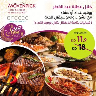 بوفيه غداء أو عشاء مع الشواء وفعاليات الاطفال والموسيقى الحية خلال عطلة عيد الفطر في فندق ومنتجع موفنبيك البدع