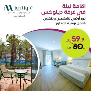 اقامة ليلة لشخصين وطفلينفي غرفة ديلوكس شامل بوفيه إفطار في فندق مونتروز - المنطقة الحرة