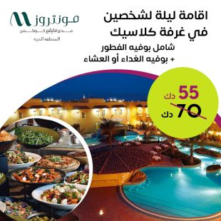 اقامة ليلة لشخصين في غرفة كلاسيك في فندق مونتروز - المنطقة الحرة