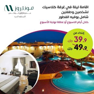 اقامة ليلة لشخصين وطفلين شامل بوفيه إفطار في فندق مونتروز - المنطقة الحرة