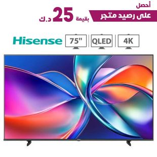 تلفزيون ذكي 75 بوصة QLED بدقة 4K HDR من Hisense + رصيد متجر بقيمة 25 د.ك