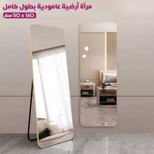 مرآة أرضية عامودية بطول كامل 160 × 50 سم