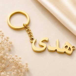 سلسلة مفاتيح عصرية تحمل اسمًا حسب الطلب - باللغة الإنجليزية أو العربية (مطلية باللون الذهبى أو الفضى)