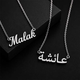 قلادة عصرية تحمل اسمًا حسب الطلب - باللغة الإنجليزية أو العربية (مطلية باللون الذهبى أو الفضى)