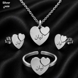 طقم عصري (قلادة وخاتم وأقراط) على شكل قلب مزدوج يحمل اسمًا حسب الطلب - باللغة الإنجليزية أو العربية (مطلية باللون الذهبى أو الفضى)