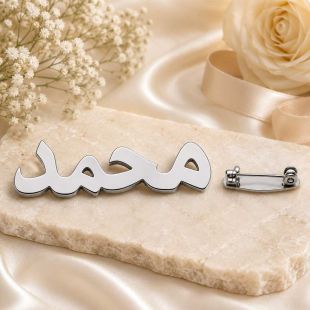 بروش عصري يحمل اسمًا حسب الطلب - باللغة الإنجليزية أو العربية (مطلي باللون الفضي) B09