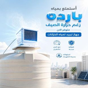 جهاز تبريد مياه الخزانات مع مؤقت تشغيل (مع التركيب)