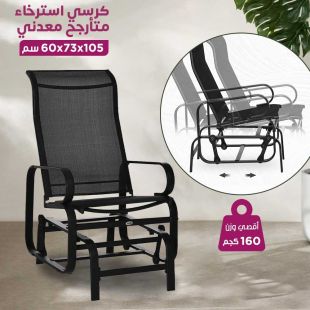 كرسي استرخاء معدني هزاز 105 × 73 × 60 سم
