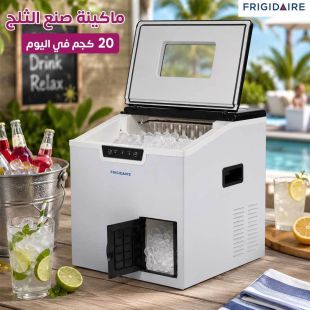 صانعة ثلج بسعة 20 كجم من Frigidaire