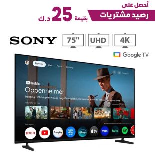 تلفزيون جوجل ذكي Bravia 2 قياس 75 بوصة 4K LED من Sony + رصيد مشتريات بقيمة 25 د.ك