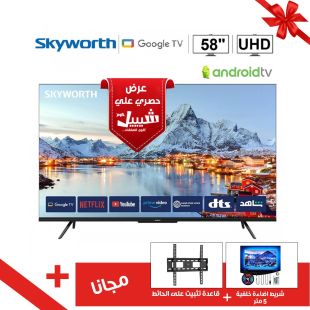 تلفزيون ذكي أندرويد 58 بوصة UHD 4K LED فائق الجودة من Skyworth + قاعدة حائط وشريط إضاءة مجاناً