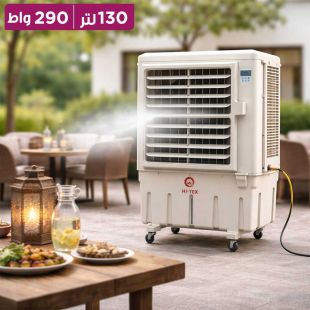 مبرد هواء 130 لتر 290 واط