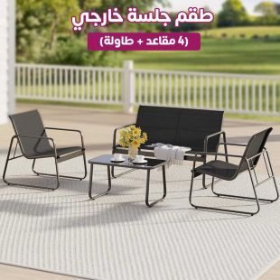 طقم جلسة خارجي (4 مقاعد + طاولة)