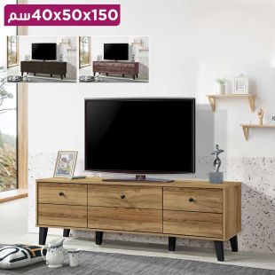 طاولة تلفزيون أنيقة وعصرية 3 أدراج 150 × 50 × 40 سم
