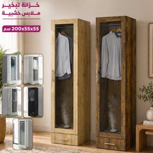 خزانة تبخير ملابس خشبية 55 × 55 × 200 سم