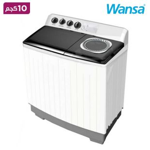 غسالة حوضين سعة 10 كجم من Wansa