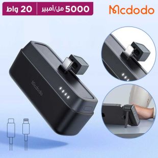 بطارية احتياطية 5000 مل أمبير20 واط مع قاعدة USB-C أو Lightning  من Mcdodo