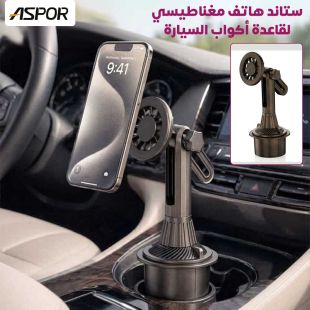 ستاند هاتف مغناطيسي A713 لقاعدة أكواب السيارة من Aspor