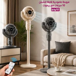 مروحة عامودية 10 سرعات قابلة للشحن مع ريموت