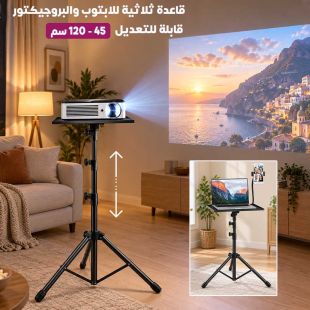 قاعدة ثلاثية للابتوب والبروجيكتور قابلة للتعديل مع ستاند 45-120 سم - شيييل الكويت