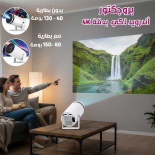 بروجكتور أندرويد ذكي دقة 4K (مع أو بدون بطارية)