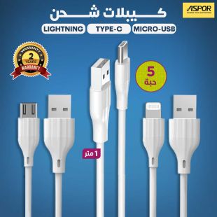 طقم 5 كيبلات شحن 3 أمبير طول 1 متر (Lightning أو Type-C أو Micro-USB) من Aspor