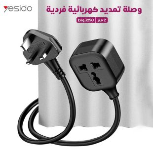 وصلة تمديد كهربائية فردية 3250 واط 2 متر من Yesido