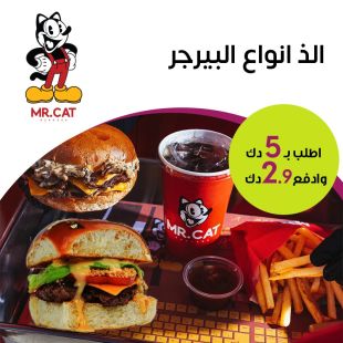 استمتع بمذاق البرجر الشهي من MR.CAT