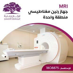 اطلب كود شيييل و احصل على فحص بالرنين المغناطيسي (منطقة واحدة) من ارجان رعاية المستشفى التخصصي