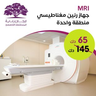 فحص بالرنين المغناطيسي (منطقة واحدة) من ارجان رعاية المستشفى التخصصي