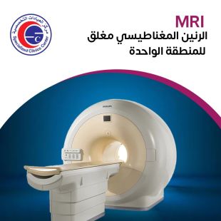 تصوير بالرنين المغناطيسي من مركز العيادات التخصصية