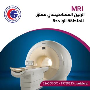 اطلب كود شيييل و احصل على خدمات مميزة لتصوير بالرنين المغناطيسي من مركز العيادات التخصصية