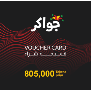 توكنز لـ لعبة جواكر (يتم استلامها عن طريق البريد الالكتروني) - 805000 توكنز