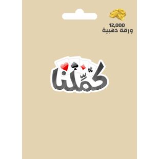 كمِّلنا 12000 ورقة ذهبية عالمي