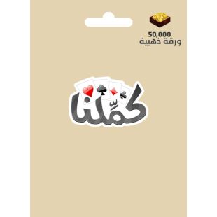 كمِّلنا 50000 ورقة ذهبية عالمي