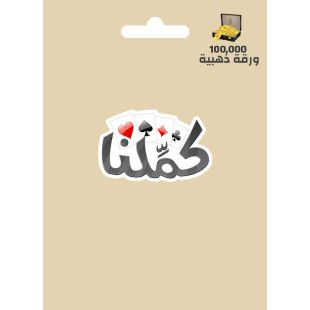 كمِّلنا 100000 ورقة ذهبية عالمي