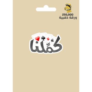 كمِّلنا 250000 ورقة ذهبية عالمي