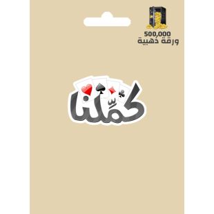 كمِّلنا 500000 ورقة ذهبية عالمي