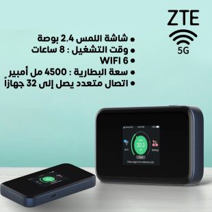 راوتر 5G محمول بتقنية WiFi6 بشاشة 2.4 بوصة تعمل باللمس من ZTE