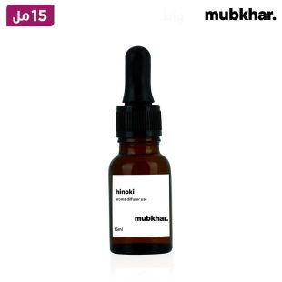 زيت عطري Hinoki سعة 15 مل من Mubkhar