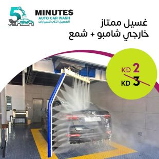 سيارتك تستحق الأفضل مع غسيل خارجي شامبو وشمع في 5 Minutes Car Wash