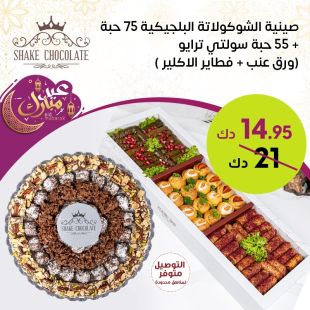 صينية الشوكولاتة البلجيكية 70 حبة + حبة سولنتي ترايو 55 من Shake Chocolate