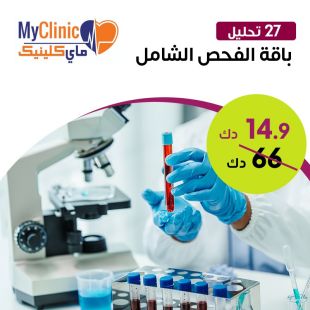 الباقة الشاملة للتحاليل الطبية لدى مختبر ماي كلينك