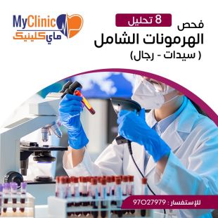اطلب كود شيييل و احصل على خدمات مميزة لفحص الهرمونات من مختبر ماي كلينيك - لمعرفة قيمة الخدمة يرجى الاتصال على المختير