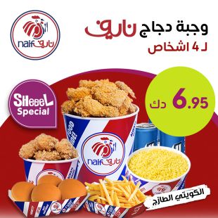 وجبة دجاج مقلي عائلية من مطعم نايف