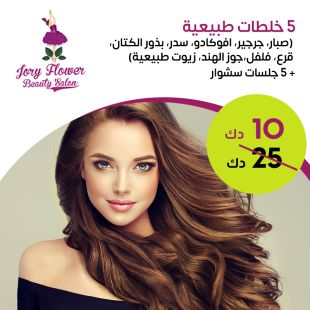 5 خلطات طبيعية + 5 جلسات سشوار لدى صالون جوري فلاور للتجميل