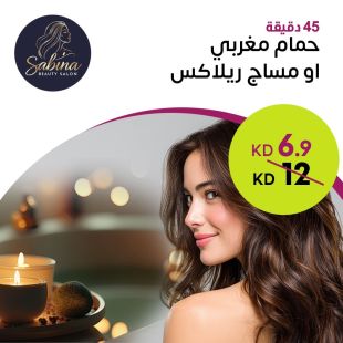 حمام مغربي 45 دقيقة أو مساج ريلاكس من صالون Sabina Beauty 