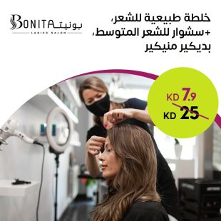 خلطة طبيعية للشعر + سشوار للشعر المتوسط + بديكير ومنيكير من صالون بونيتا لاديز  